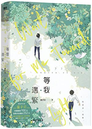 放学等我