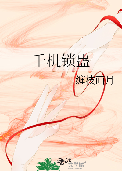 千机锁蛊