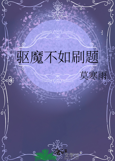 驱魔不如刷题