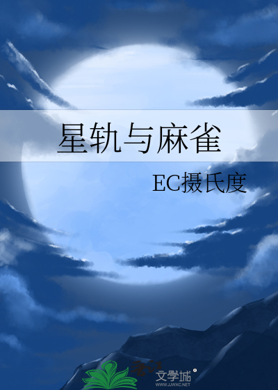 星轨与麻雀