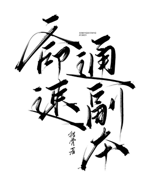 一命速通副本