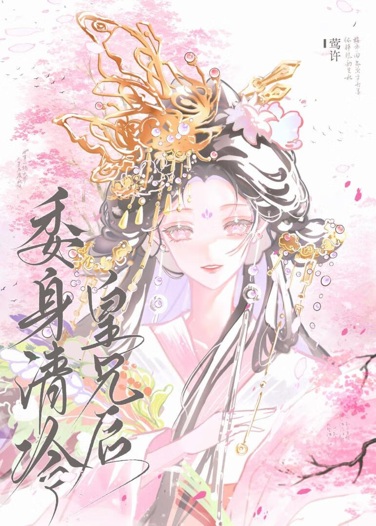 委身阴湿皇兄后