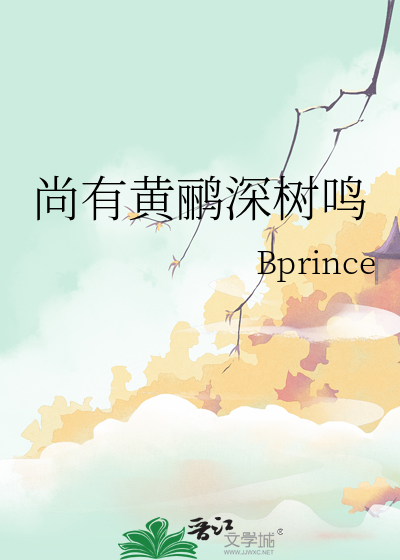 尚有黄鹂深树鸣