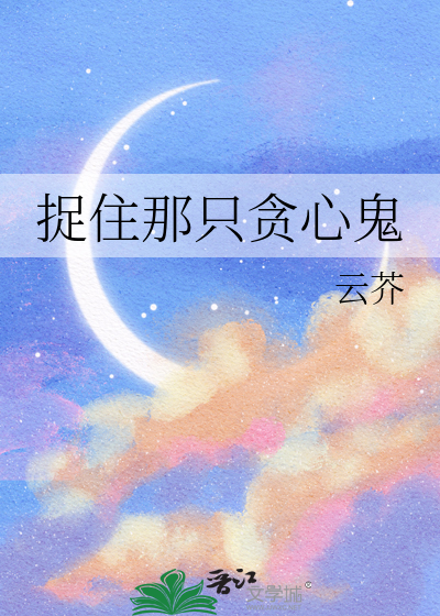 捉住那只贪心鬼