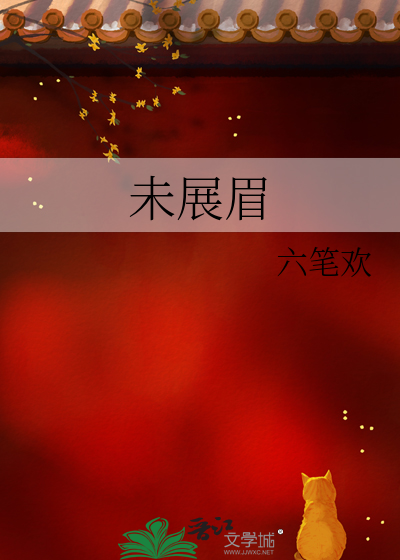未展眉