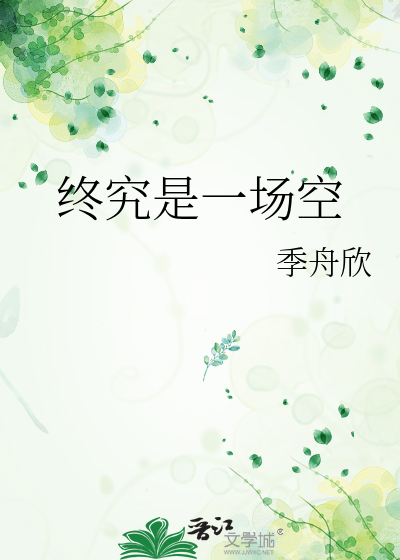 终究是一场空