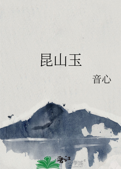 昆山玉