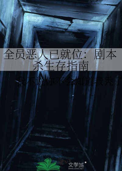 全员恶人已就位：剧本杀生存指南