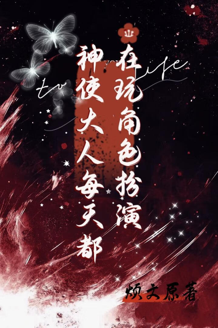 神使大人每天都在玩角色扮演