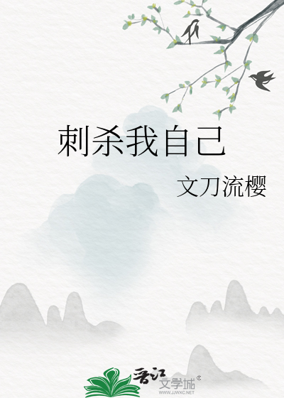 刺杀我自己