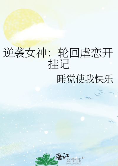 逆袭女神：轮回虐恋开挂记