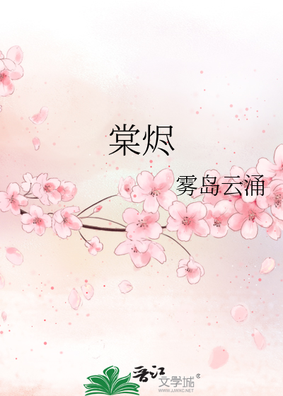 棠烬