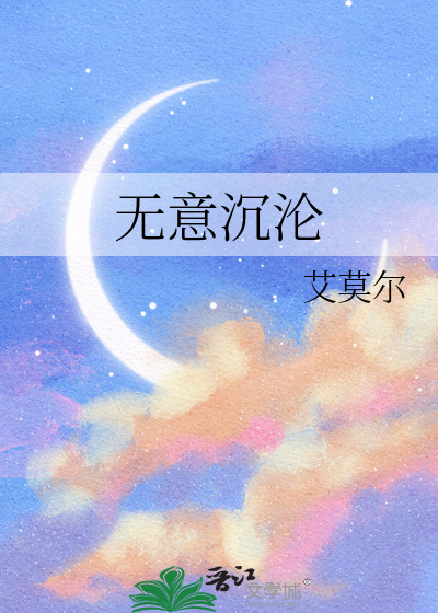 无意沉沦