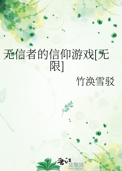 无信者的信仰游戏[无限]
