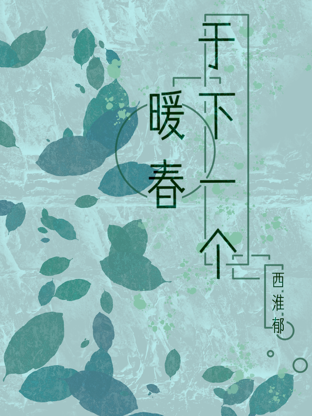 于下一个暖春