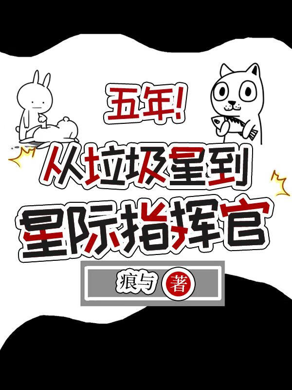 从垃圾星到星际指挥官