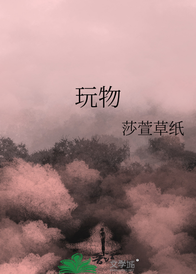 玩物