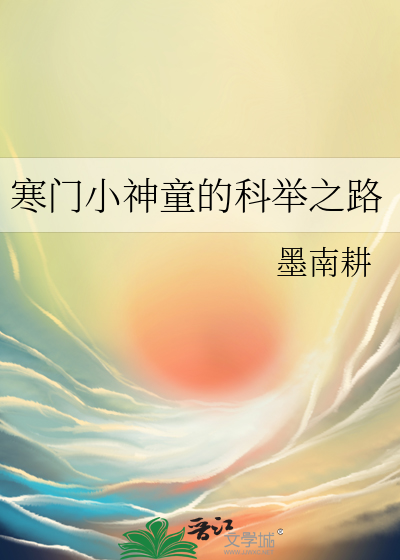寒门小神童的科举之路