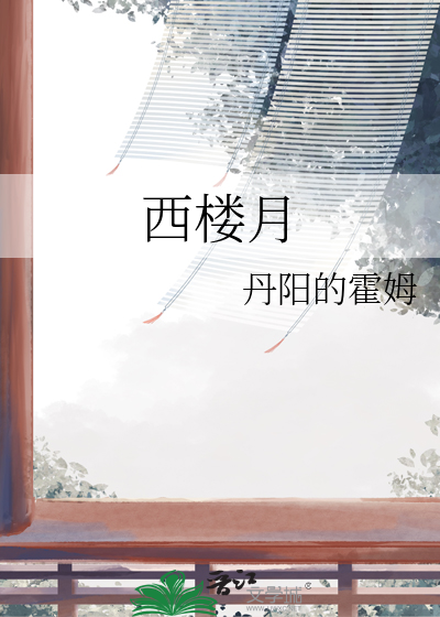 西楼月