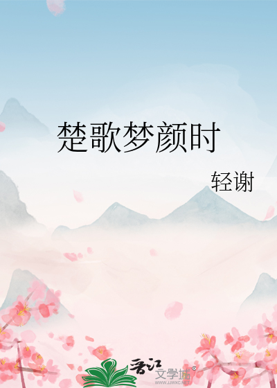 楚歌梦颜时