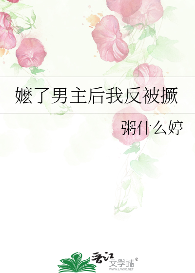 嬷了男主后我反被撅