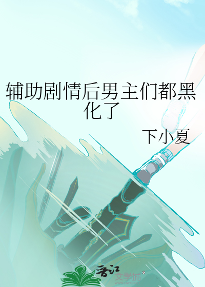 辅助剧情后男主们都黑化了