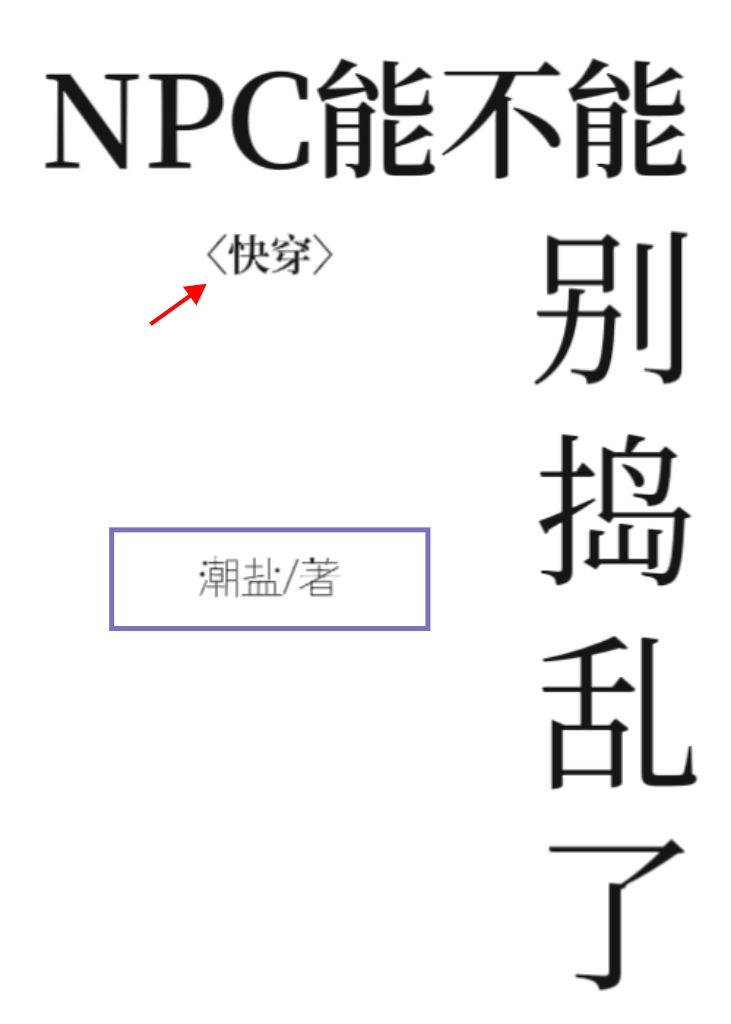 NPC能不能别捣乱了？【快穿】