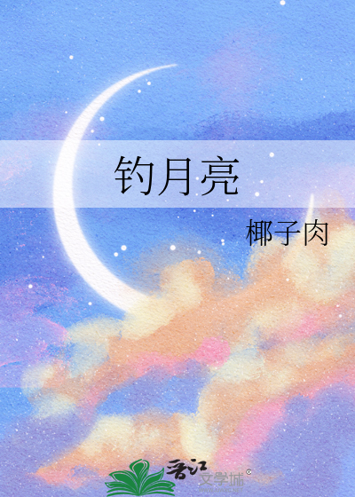 钓月亮