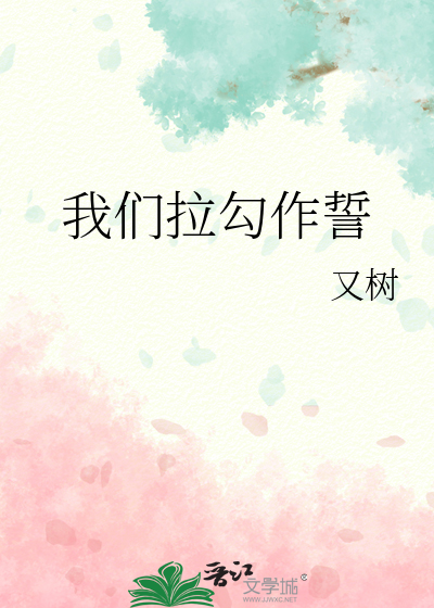 我们拉勾作誓
