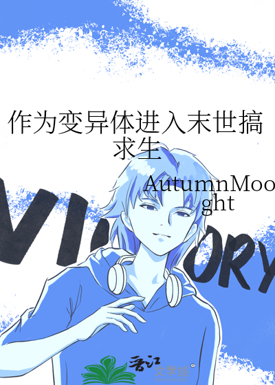 作为变异体进入末世搞求生