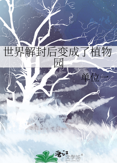 世界解封后变成了植物园