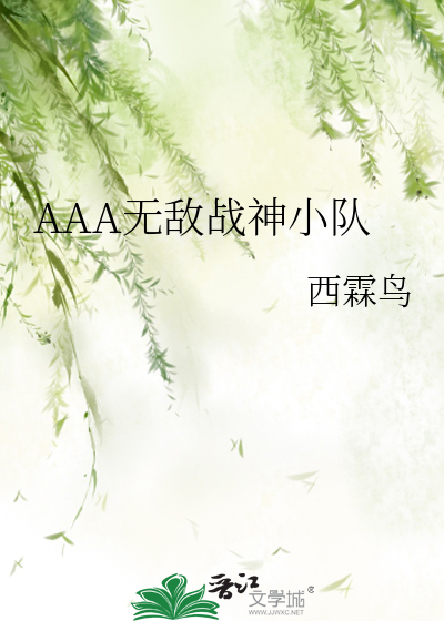 AAA无敌战神小队