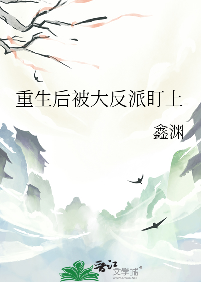 重生后被大反派盯上