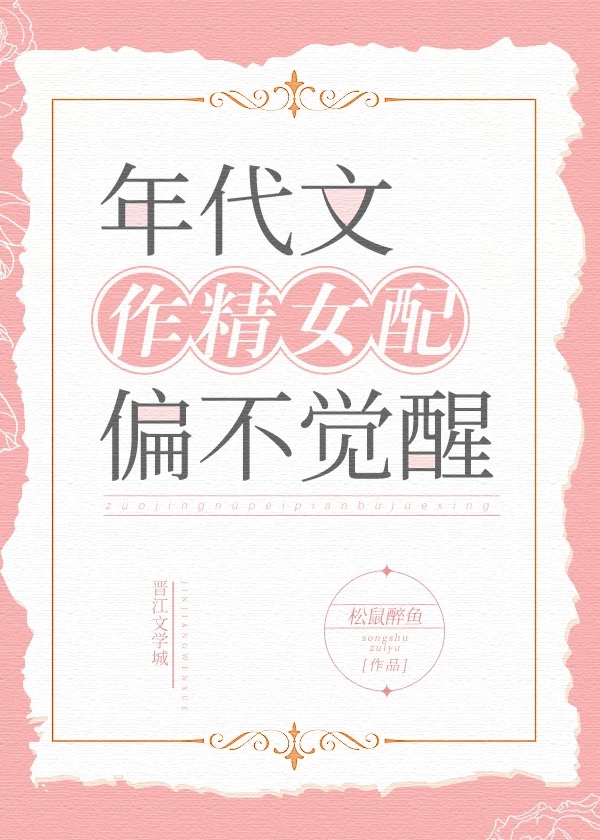 年代文作精女配偏不觉醒