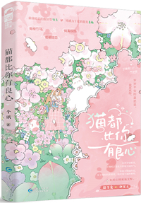 猫都比你有良心