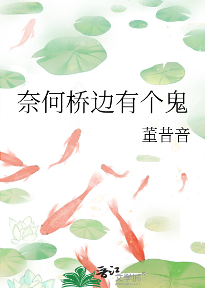 奈何桥边有个鬼