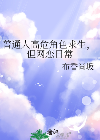 普通人高危角色求生，但网恋日常