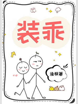 装乖 [娱乐圈]