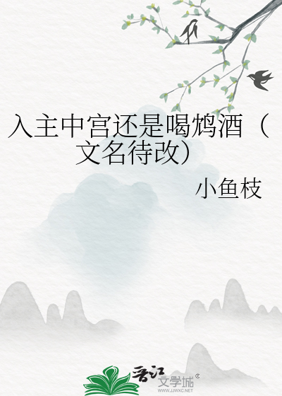 入主中宫还是喝鸩酒（文名待改）