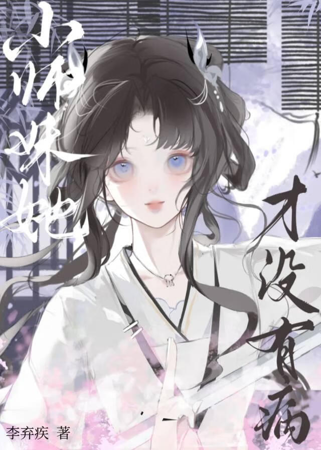 小师妹她才没有病