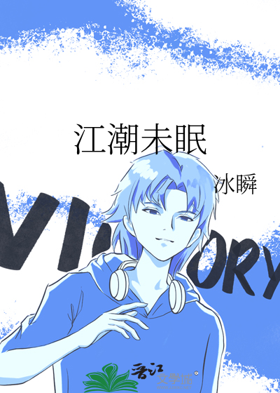 江潮未眠