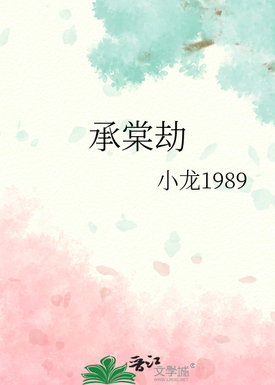 承棠劫