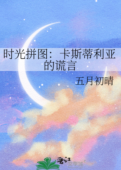 时光拼图：卡斯蒂利亚的谎言