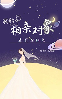 我的相亲对象总是在相亲