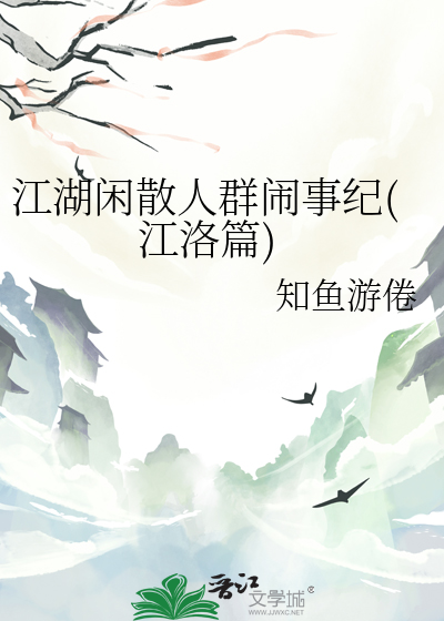 江湖闲散人群闹事纪(江洛篇)