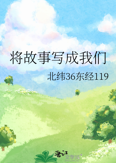 将故事写成我们