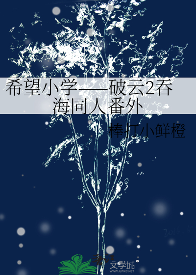 希望小学——破云2吞海同人番外