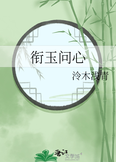 衔玉问心