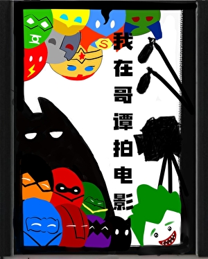 [综英美]我在哥谭拍电影