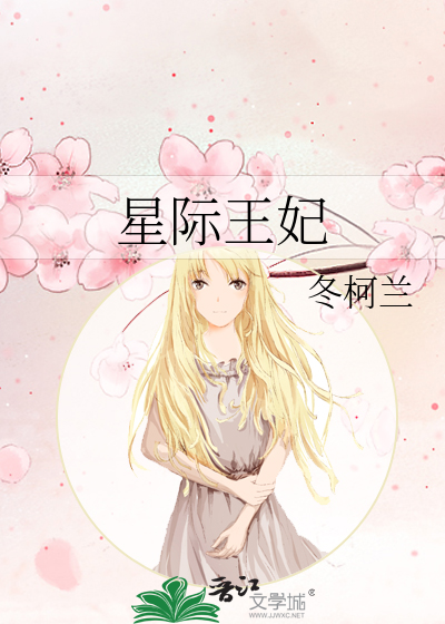 星际王妃